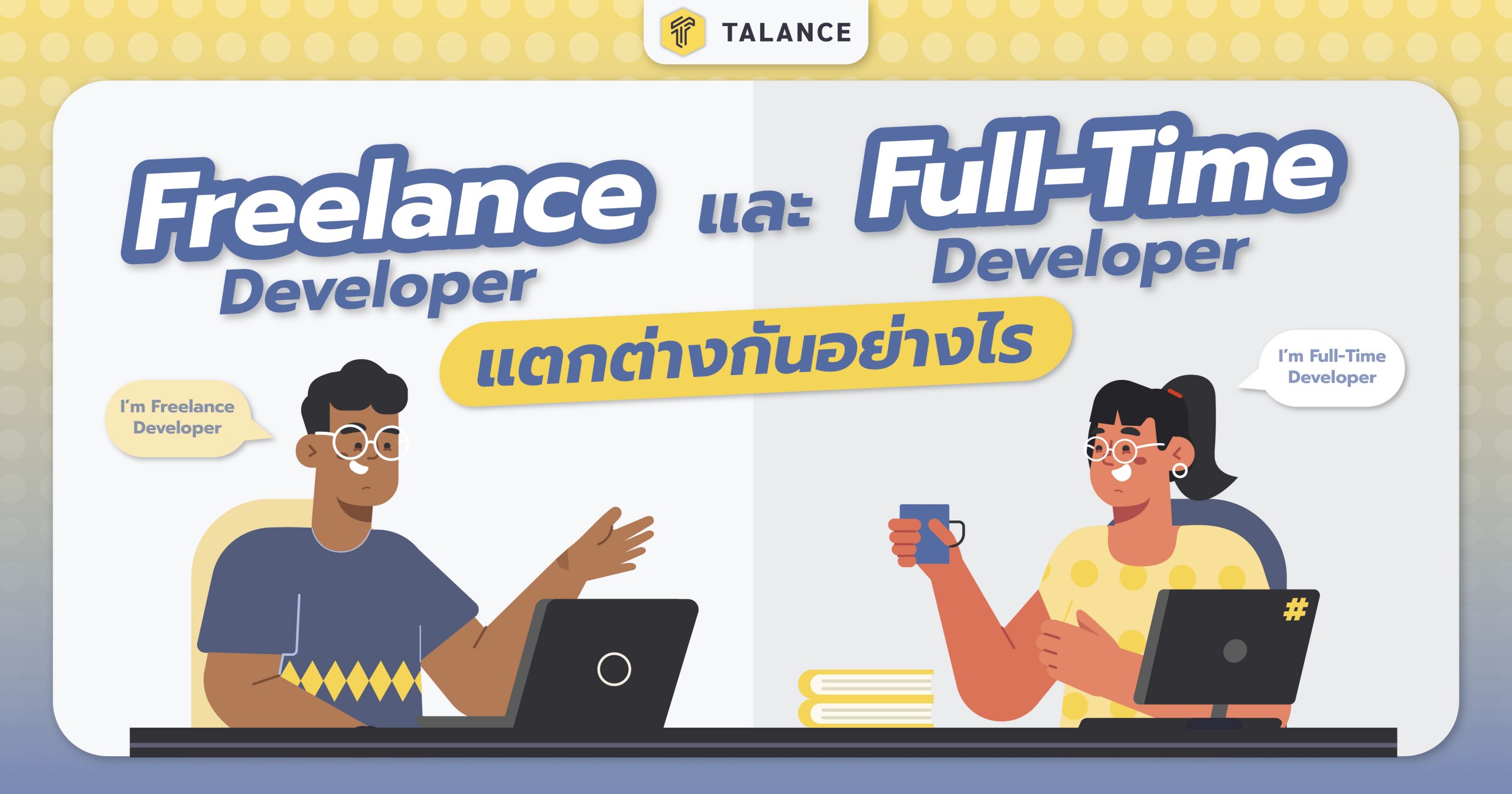Full-time Developer กับ Freelance Developer แตกต่างกันอย่างไร