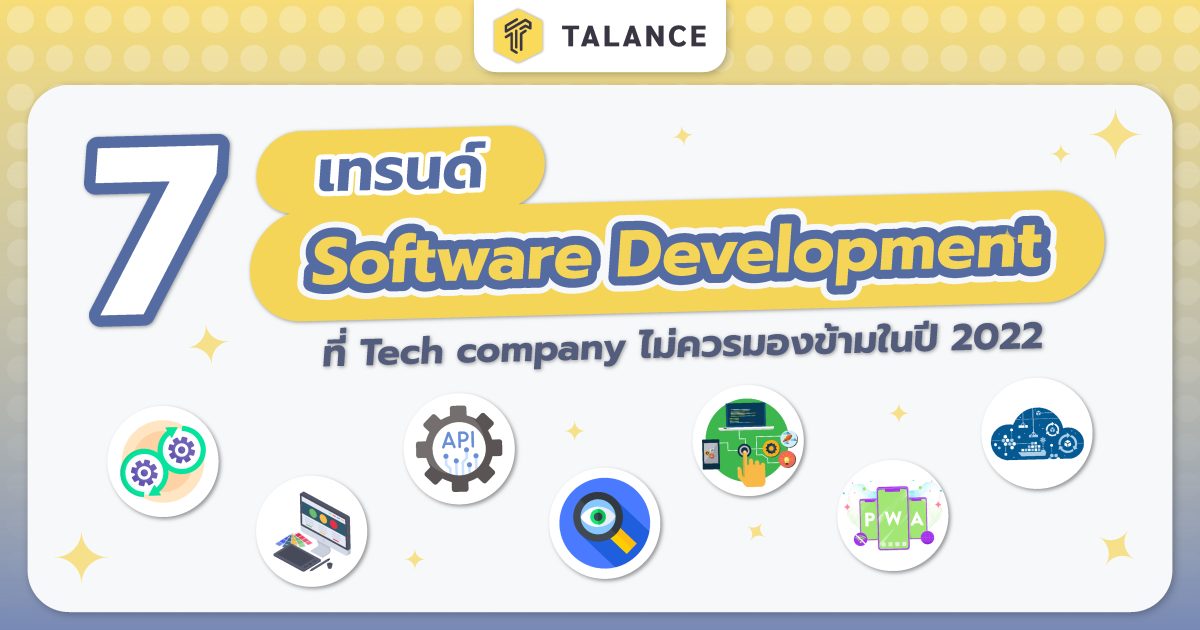เทรนด์ Software Development 2022