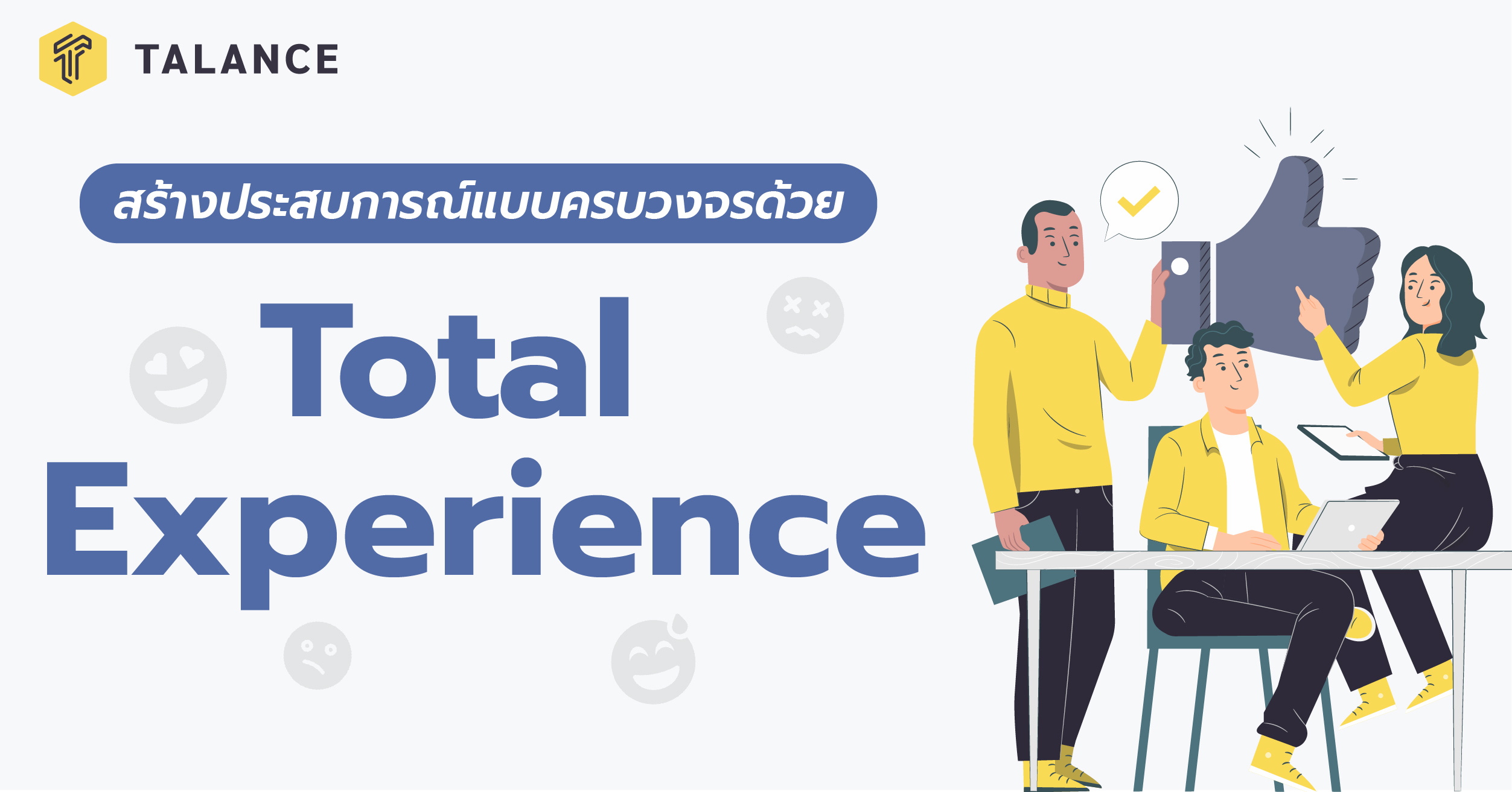 รู้จักกับ Total Experience (TX) กลยุทธ์การสร้างประสบการณ์แบบครบวงจร Total Experience