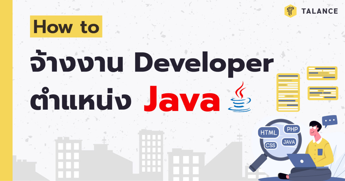 จ้าง Java Developer กับ Talance